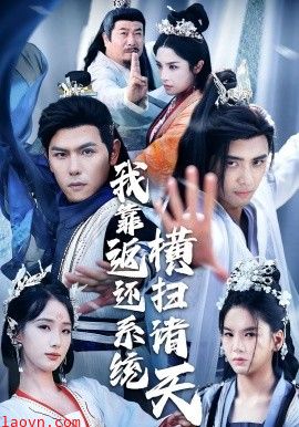 我靠返还系统横扫诸天