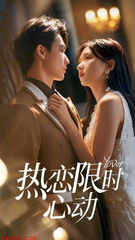 热恋限时心动