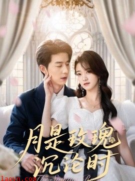 月是玫瑰沉沦时