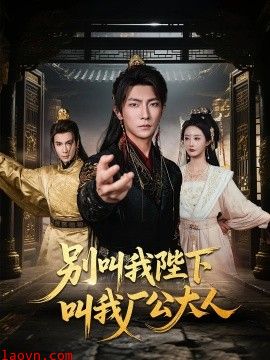 别叫我陛下叫我厂公大人