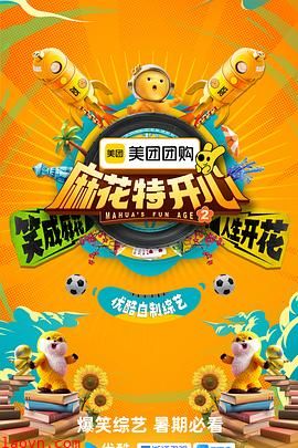 麻花特开心第二季