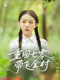 重回七零带飞全村