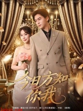今日方知你我