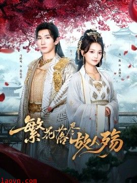 繁花落尽故人殇