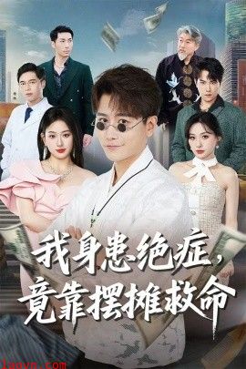 我身患绝症竟靠摆摊救命