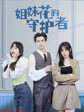 姐妹花的守护者
