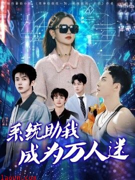 系统助我成为万人迷