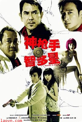 神枪手与智多星国语