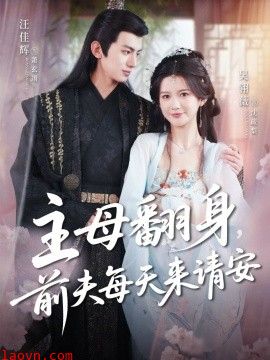主母翻身，前夫每天来请安