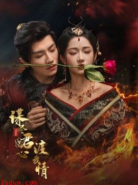 谋尽君心渡我情