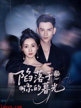 陷落于你的暮光