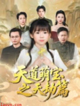 天道萌宝之天劫篇