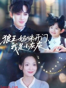 狼王：妈咪开门，我是小灰灰