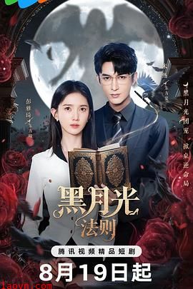 黑月光法则