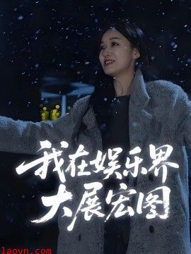 娱界掌舵人&我在娱乐界大展宏图