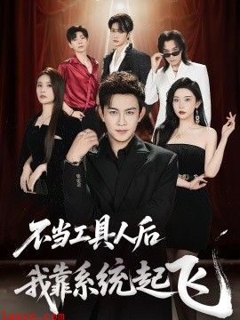 不当工具人后我靠系统起飞