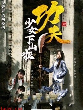 功夫少女&功夫少女下山啦