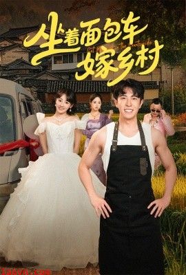 坐着面包车嫁乡村