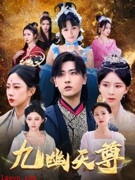 九幽天尊&觉醒后从练气废材到万古魔帝