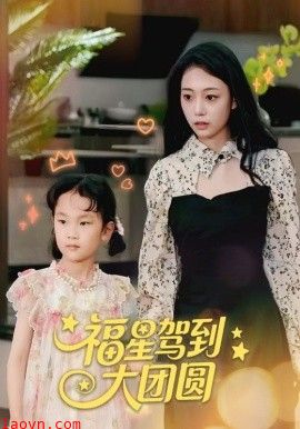 福星驾到大团圆