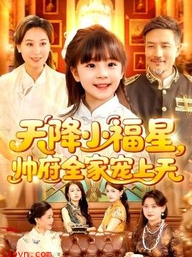 天降小福星帅府全家宠上天