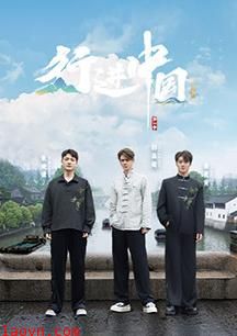 行进中国·山海篇