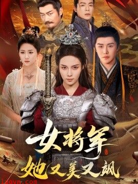 女将军她又美又飒