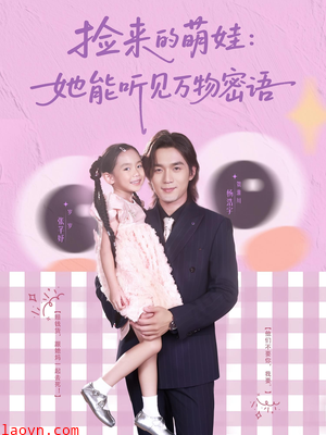 捡来的萌娃她能听见万物密语
