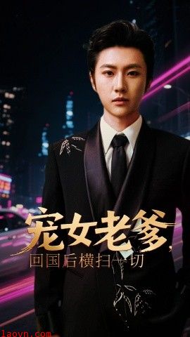 宠女老爹，回国后横扫一切