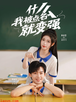 什么我被点名就变强