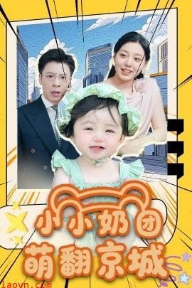 小小奶团萌翻京城