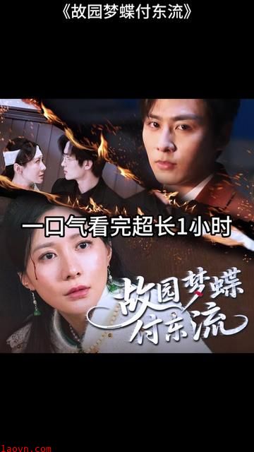 故园梦蝶付东流