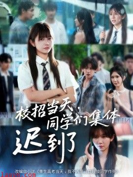 校招当天，同学们集体迟到了