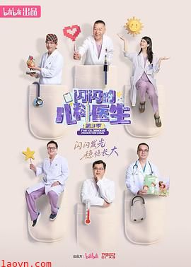 闪闪的儿科医生第三季