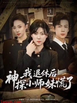 我退休后神探小师妹慌了
