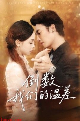 倒数我们的温差