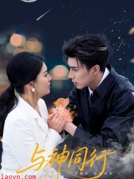 与神同行