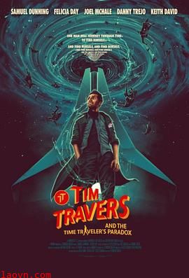 蒂姆与时间悖论