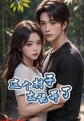 这个村子太诡异了