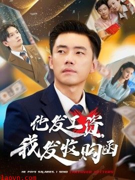 他发工资，我发收购函$人生倒计时，我逆天改命