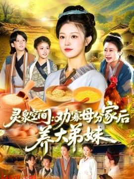 灵泉空间：劝寡母分家后养大弟妹&灵泉空间劝寡母分家后养大弟妹