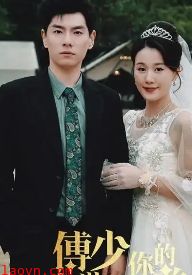 傅少你的暗恋藏不住了