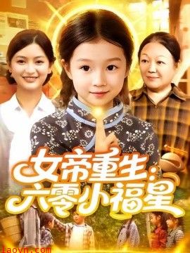 女帝重生：六零小福星