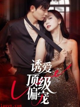 诱爱顶级偏宠