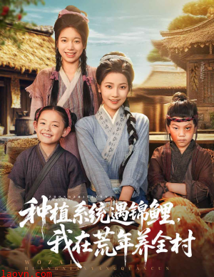 种植系统遇锦鲤我在荒年养全村