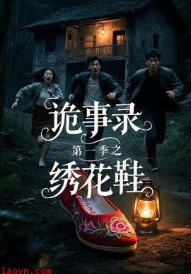 诡事录第一季之绣花鞋