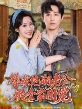 替嫁绝嗣老公，被全家团宠