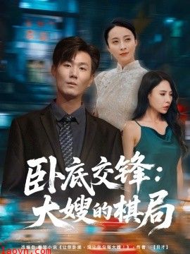 卧底交锋：大嫂的棋局