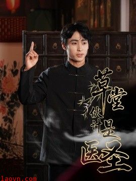 草堂伙计是医圣