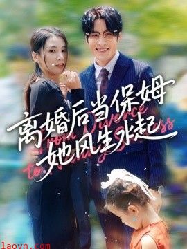 离婚后当保姆她风生水起